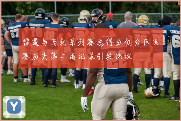 雷霆与马刺系列赛总得分创分区决赛历史第二高记录引发热议