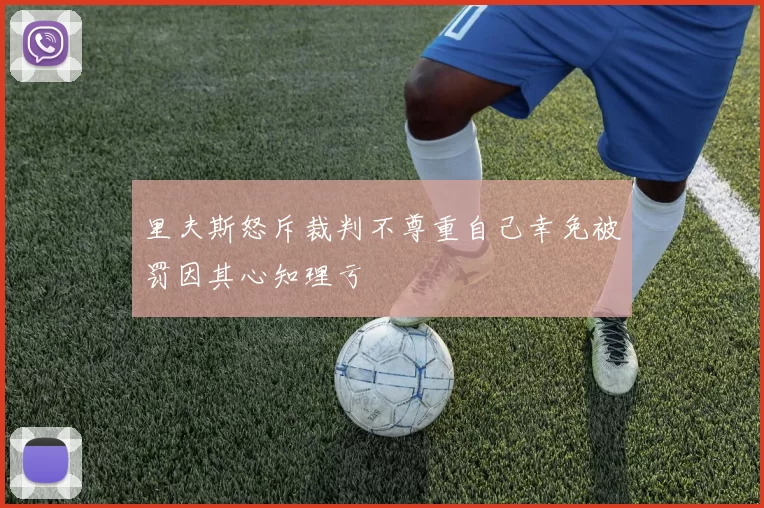 里夫斯怒斥裁判不尊重自己幸免被罚因其心知理亏