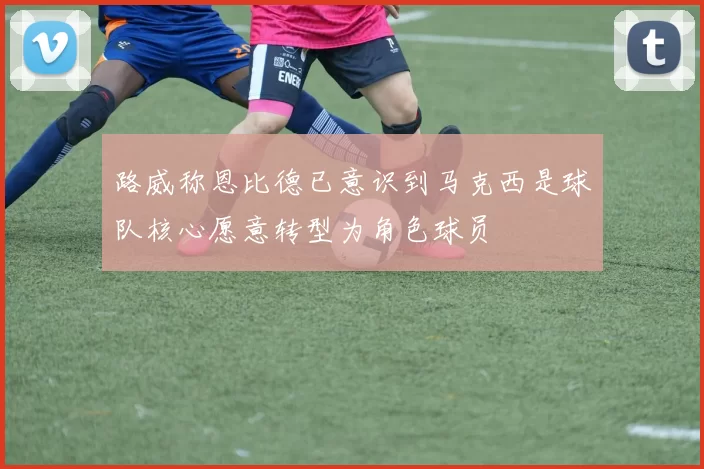 路威称恩比德已意识到马克西是球队核心愿意转型为角色球员