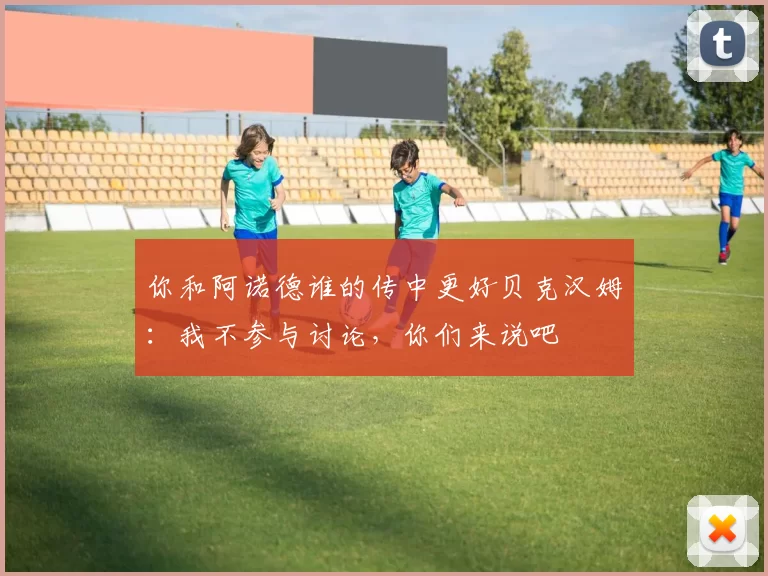 你和阿诺德谁的传中更好贝克汉姆：我不参与讨论，你们来说吧