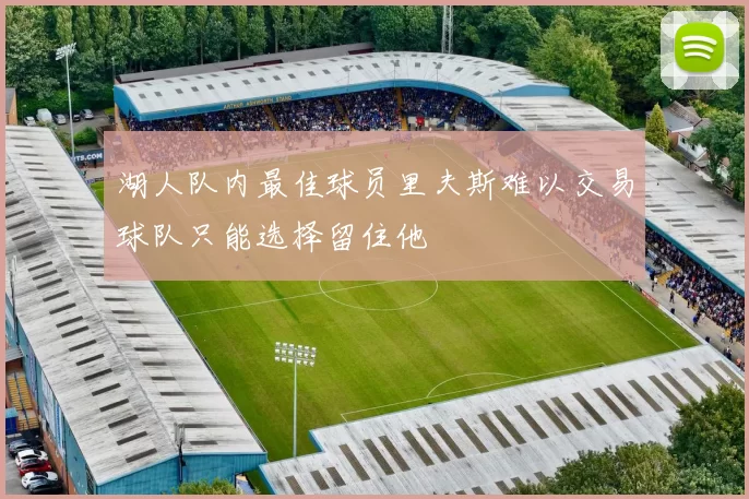 湖人队内最佳球员里夫斯难以交易球队只能选择留住他