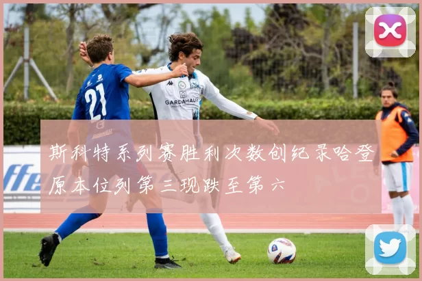 斯科特系列赛胜利次数创纪录哈登原本位列第三现跌至第六