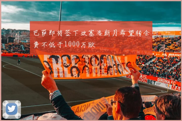 巴萨即将签下坎塞洛新月希望转会费不低于1000万欧