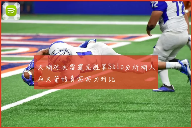 火湖对决雷霆无胜算Skip分析湖人和火箭的真实实力对比