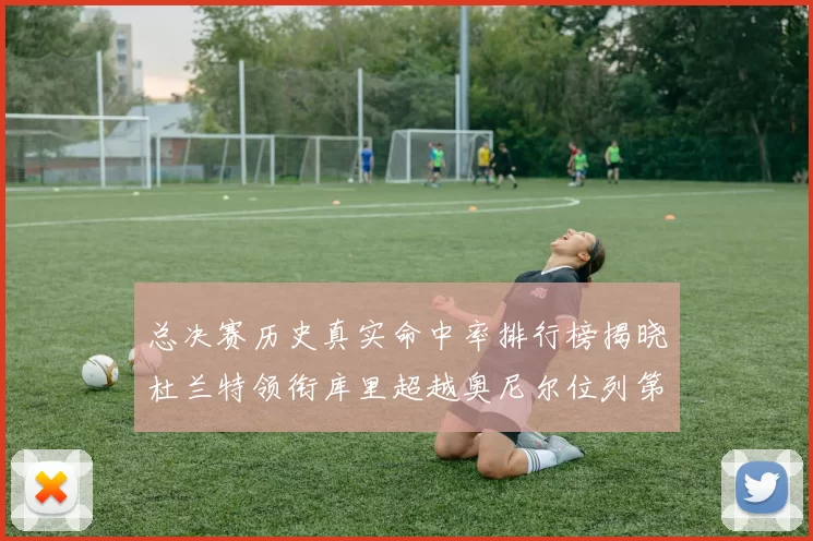 总决赛历史真实命中率排行榜揭晓杜兰特领衔库里超越奥尼尔位列第11