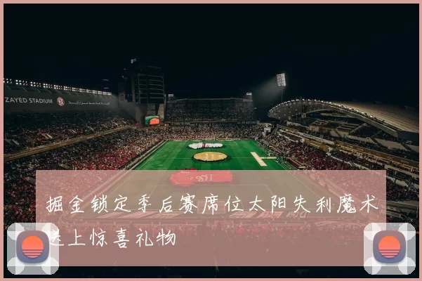 掘金锁定季后赛席位太阳失利魔术送上惊喜礼物